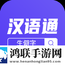 汉语通app2025最新版