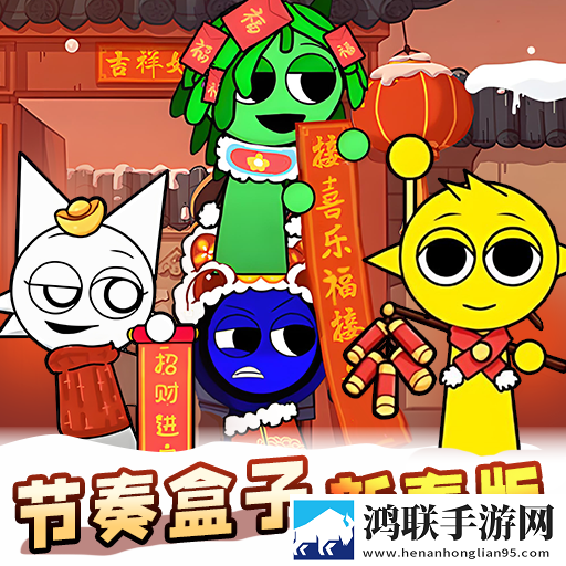 节奏盒子sprunki新春版