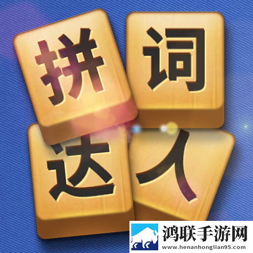 拼词达人
