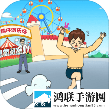 爸爸不让我进游乐场 手机版