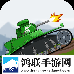坦克战争2D手机版免费