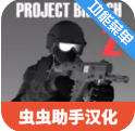 CQB射击2安卓版