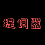 主播提词器安卓版