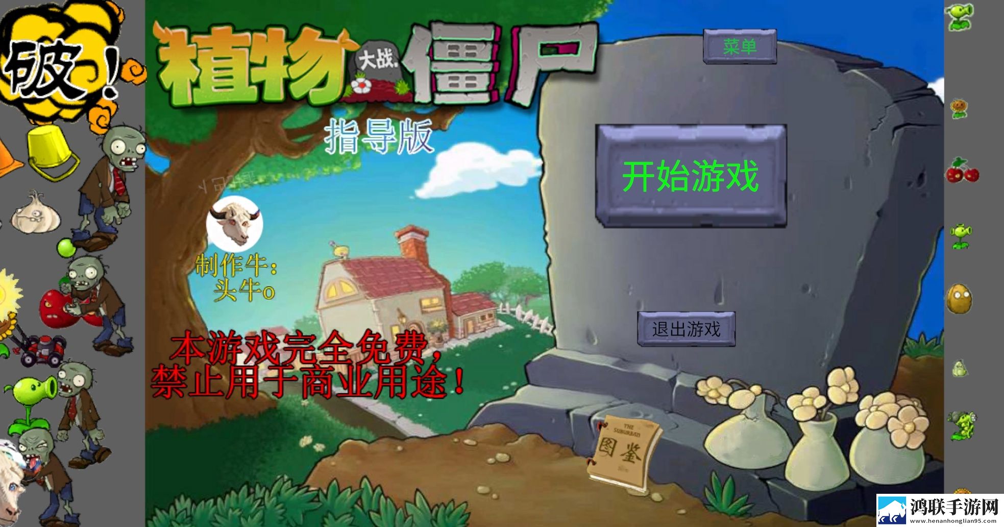 植物大战僵尸指导版