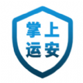 掌上运安