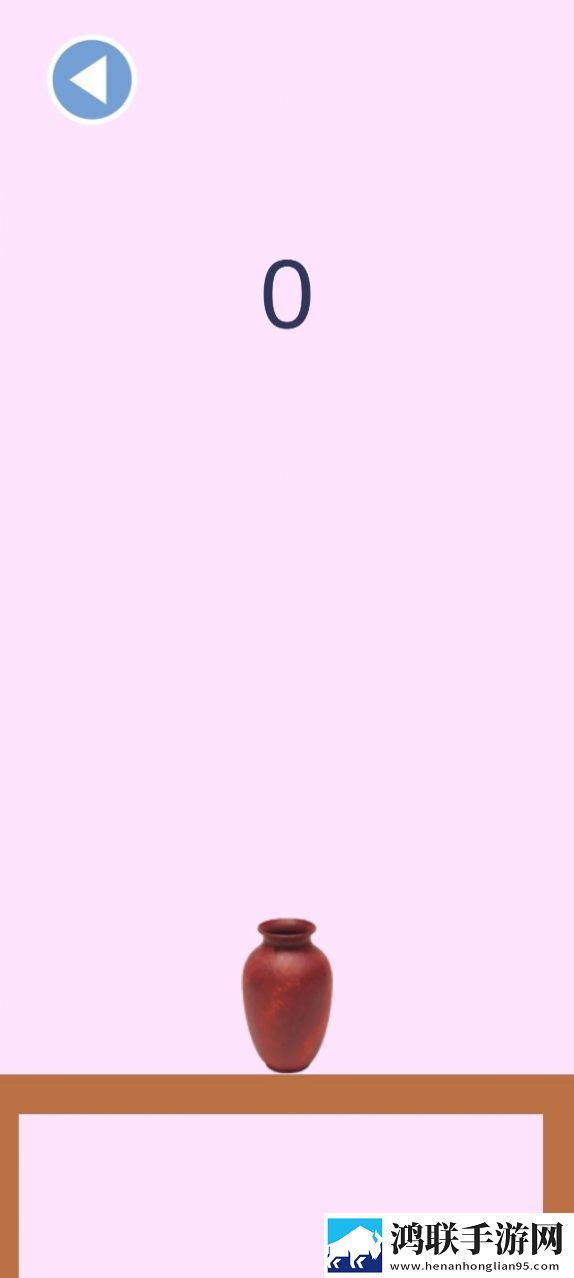 翻花瓶大作战