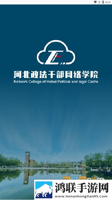 河北政法干部网络学院app2023免费版下载-河北政法网院app手机版免会员版v1.1.2最新安卓版