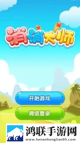 消消大师