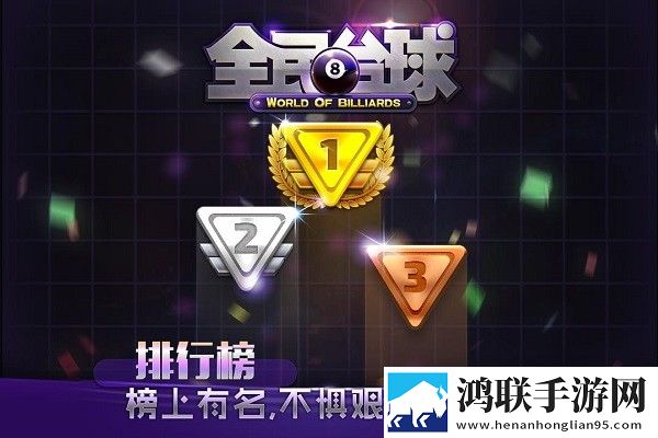 全民台球手游安卓版下载-全民台球手游破解版获取