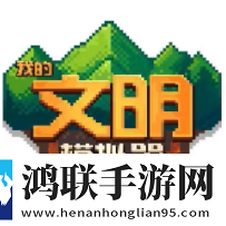 我的文明模拟器完整版