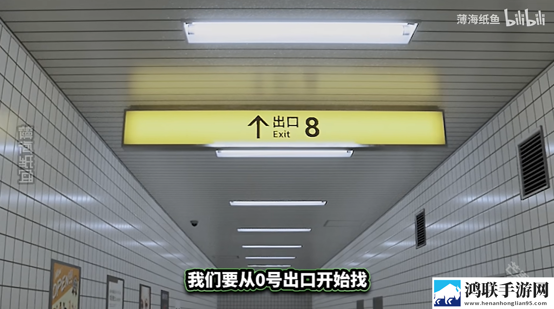 八番出口手游