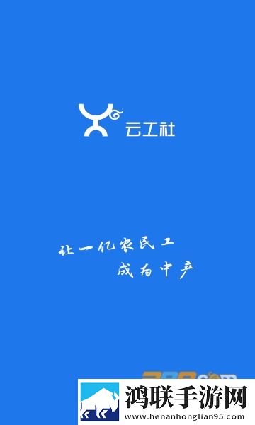 云工社农民工服务平台2023免费版下载-云工社APP最新破解版v6.3.1