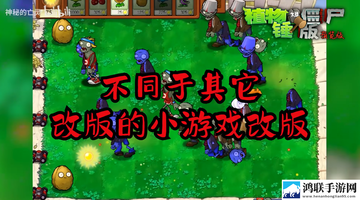植物大战僵尸锤版