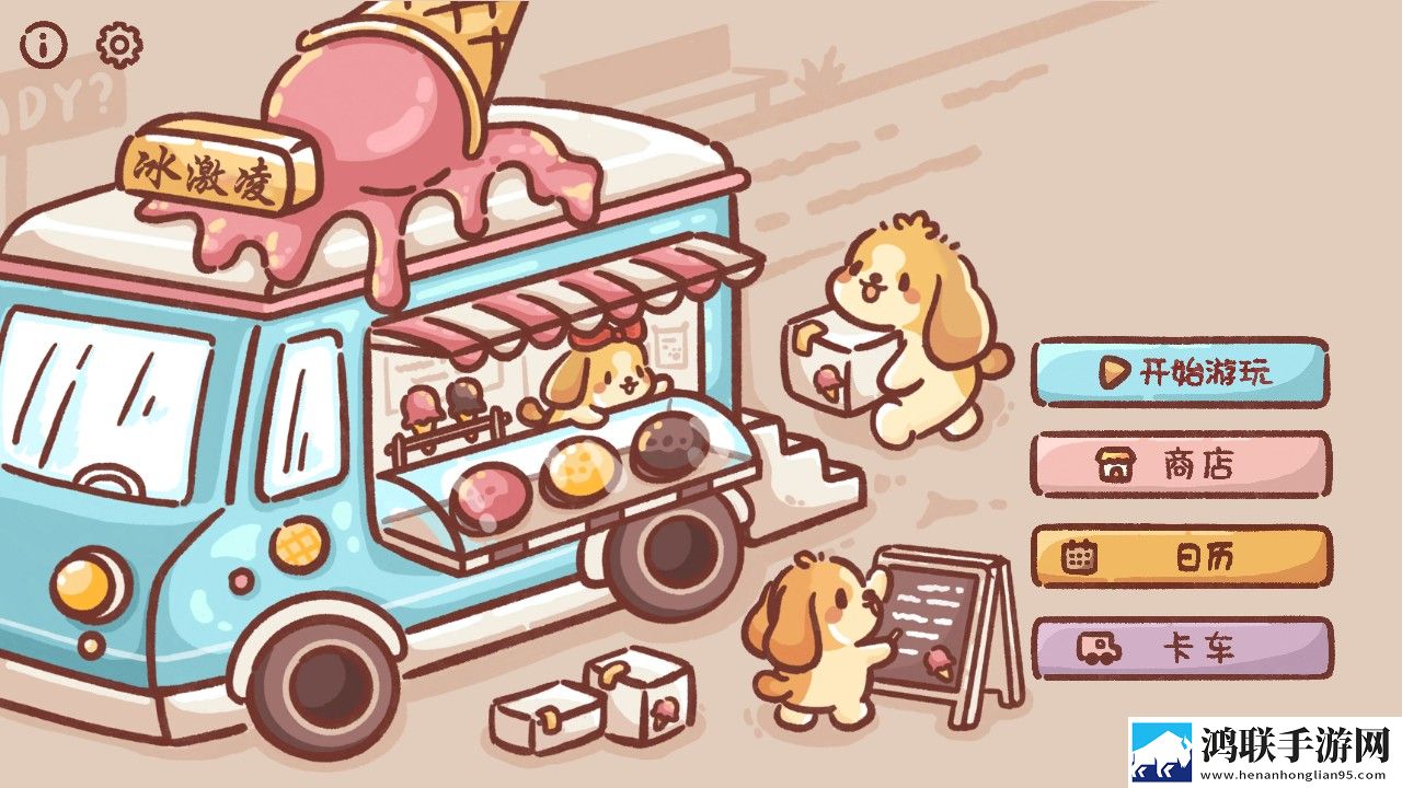 狗狗的冰淇淋餐车官方版