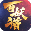 百妖谱安卓版