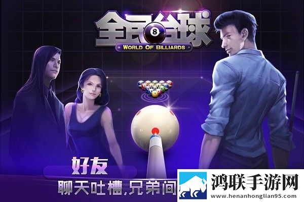 全民台球手游安卓版下载-全民台球手游破解版获取