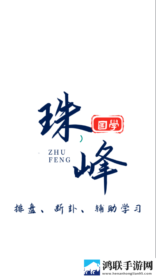 珠峰国学安卓版下载-珠峰国学破解版获取v3.7