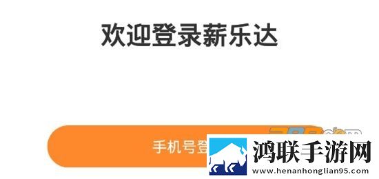 薪乐达实名制管理信息系统APP安卓版下载-2024薪乐达认证免会员版v5.5.2