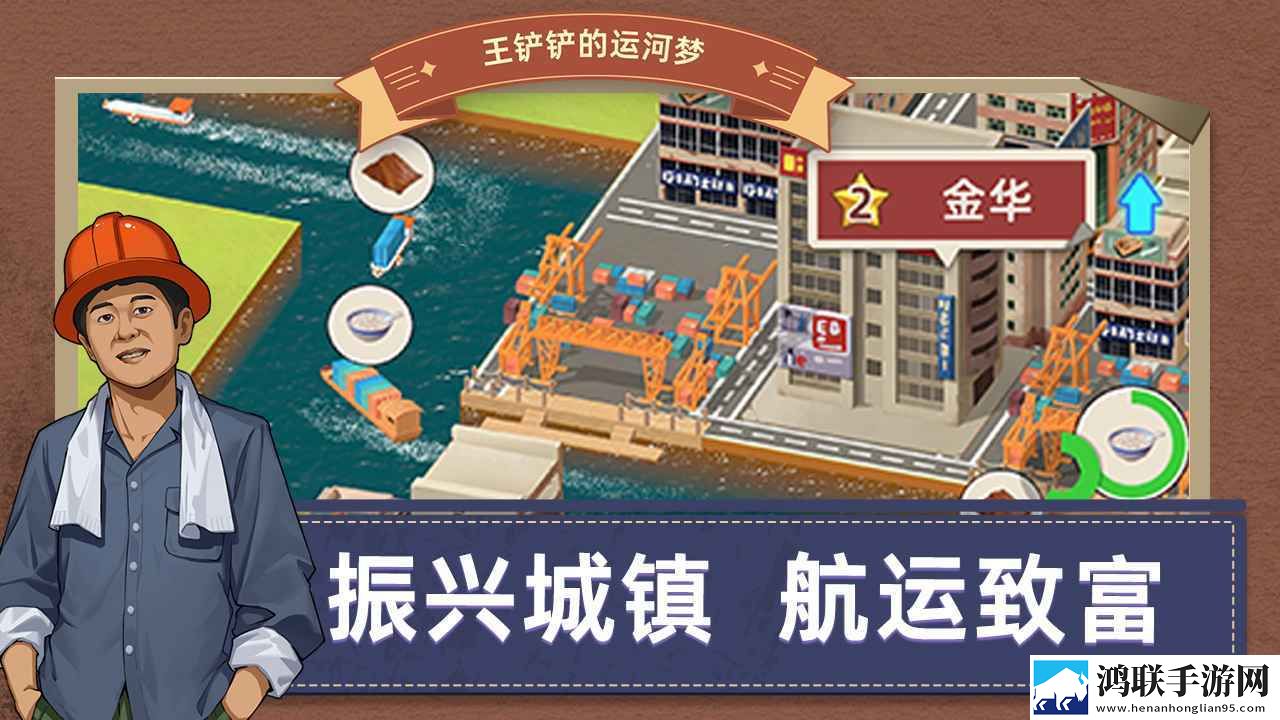 王铲铲的运河梦无限金币