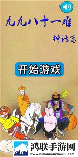 九九八十一难游戏安卓版