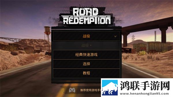 公路救赎手机版