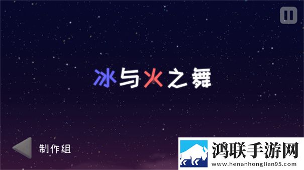 冰与火之舞手机版