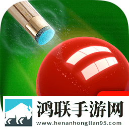 斯诺克全明星游戏