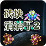 砖块消消乐2官方版