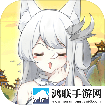 我要养狐妖
