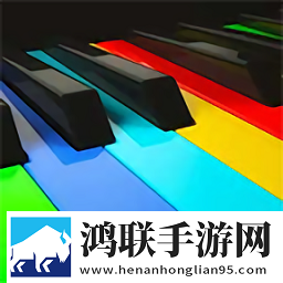 开心钢琴块手游