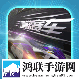 拇指漂移赛车