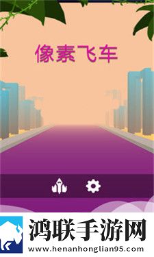 像素飞车