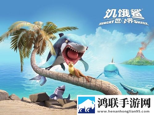 饥饿鲨世界2023最新手机版