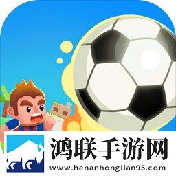 我才是球王游戏