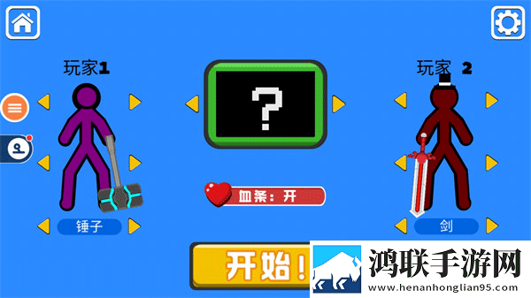 双人火柴人对决