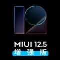 2025绿色版MIUI12.5增强版安卓版