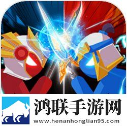 火柴人三国乱斗