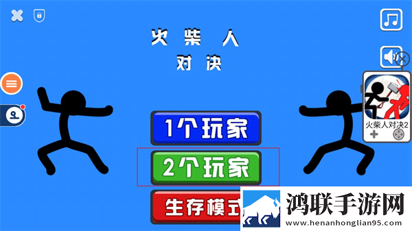 双人火柴人对决