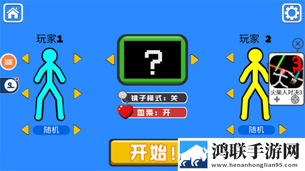 双人火柴人对决