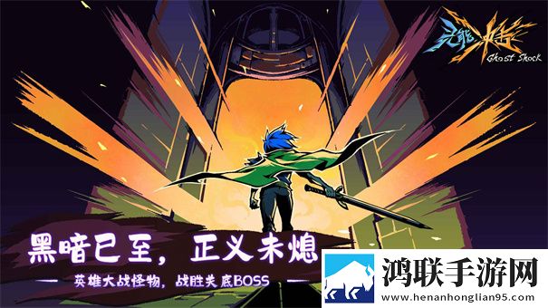 灵能冲击官方版