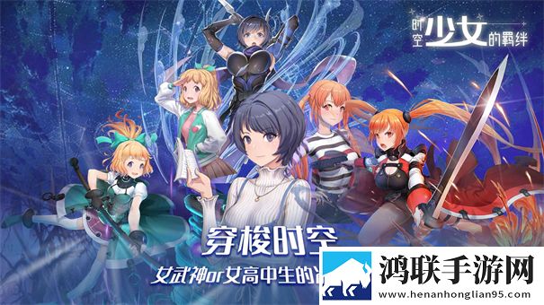 时空少女的羁绊