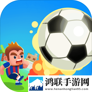 我才是球王