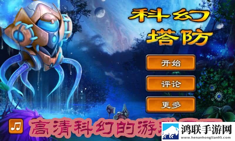 科幻塔防
