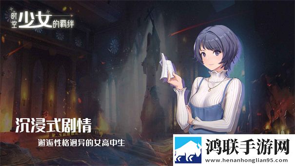 时空少女的羁绊