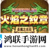 火焰纹章圣魔之光石手机版