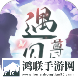 遇见尊上之忘生缘手游