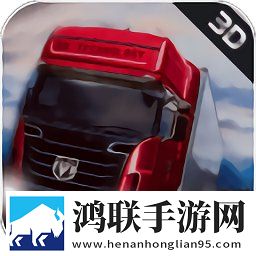模拟山地货车运输