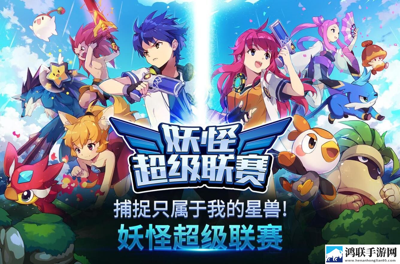 妖怪超级联赛游戏