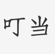 臭小子我是你姐姐啊随着话音一落互动版