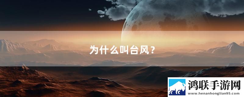 为什么叫台风？